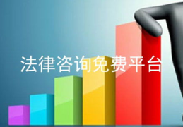 法律咨询免费平台,您的法律问题一站式解答指南