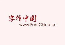 中国字体网