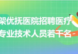 医疗卫生人才招聘,汇聚精英，共筑健康未来