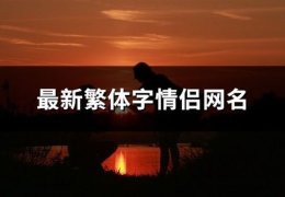 繁体字 网名,穿越时空的字符密码
