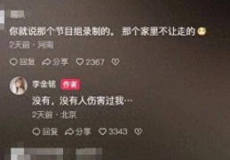 网红李金铭遭爆料十年后李金铭再回应“明星到我家”窒息经历不堪回首的农村“儿媳”生活