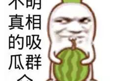 吃瓜娱乐图片搞笑图,搞笑图鉴，带你领略吃瓜乐趣