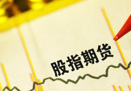 股指期货 开户,开启财富增值之门