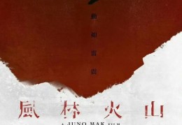 来了！金城武、古天乐等主演《风林火山》曝海报！455fun黑料不打烊入口