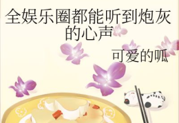娱乐圈听到心声的小说吃瓜,幕后心声，吃瓜群众揭秘