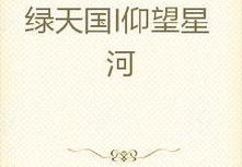 仰望小说免费阅读,仰望小说世界，尽享文学盛宴