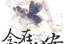 念在心安娱乐圈免费,娱乐圈的温暖治愈之旅