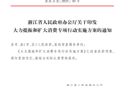 实时热议蓝媒热评 浙江提振消费：速度、温度、决心