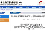 衡水市住房公积金,助力市民安居乐业，构建和谐居住环境