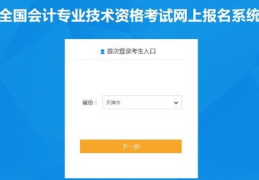 会计职称报名,条件、流程及注意事项