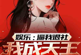 娱乐吃瓜酱搬家小说免费阅读,搬家大作战,瓜田里的甜蜜生活