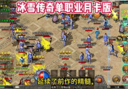 今日新开传奇首区,传奇首区全新开服，激情冒险等你来战